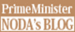 Prime Minister Noda's Blog